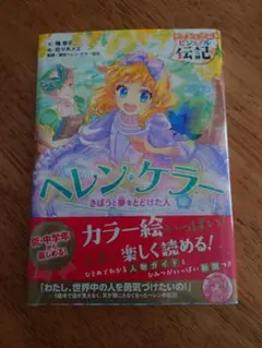 ヘレン・ケラー 絵本