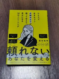 ひとりで生きちゃう武闘派女子が頼って甘えて幸せになる50のトレーニング