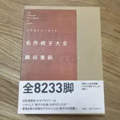 イラストレーテッド名作椅子大全　絶版 Amazon.co.jp: イラストレーテッド名作椅子大全 : 織田 憲嗣: 本