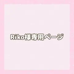 専用ページ