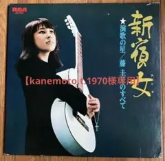 【kanemoto.t.1970様専用】藤圭子『新宿の女』中古LPレコード