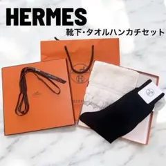 新品!! HERMES 靴下 Hの刺繍 ハンカチタオルセット 箱、リボン、紙袋付
