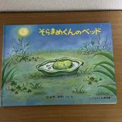 そらまめくんのベッド/なかや みわ作 福音館書店