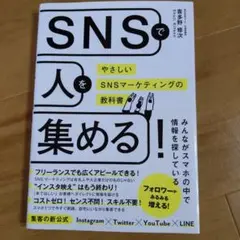 SNSで人を集める！