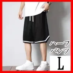ラスト1点！ 272 ハーフパンツ L ブラック バスケットパンツ スポーツ