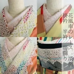半衿 花風車レース 【淡桃】 掛衿 帯飾り 伊達襟 ハンドメイド半襟