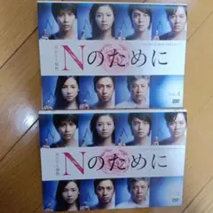Nのために VOL.4 & VOL.5 DVDセット
