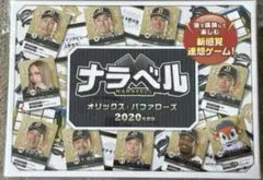 ナラベル 2020年度版 オリックス・バファローズ