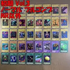 No.13060 遊戯王 初期 Vol.3 ノーマル フルコンプ NR以外