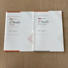 Z会　東大対策　定期お届け便 Z Study 東大文系　入試予想問題パック