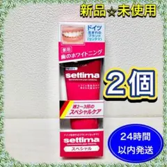 【新品⭐︎未使用】セッチマ はみがき ホワイトニング 歯磨き粉 80g×2個