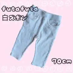 futafuta 白ズボン 白パンツ 70cm