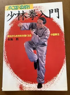 少林拳入門 布施勲　著