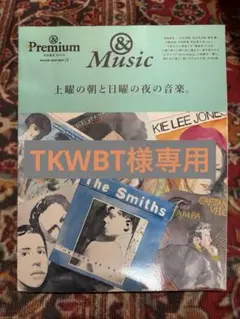 土曜の朝と日曜の夜の音楽。 &Premium特別編集BOOK &Music