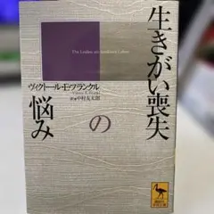 生きがい喪失の悩み ヴィクトール・E・フランクル