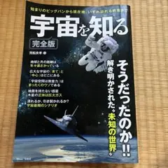 宇宙を知る 完全版