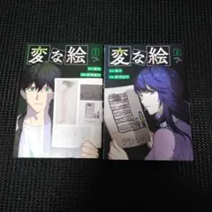 変な絵　１巻・２巻セット