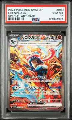 ゲッコウガex SAR PSA10 SV5a クリムゾンヘイズ 090/066