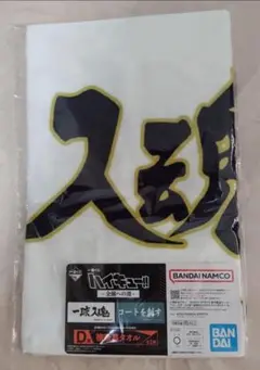 ハイキュー！！　一番くじ　全国への道　D賞 横断幕タオル　ハイキュー
