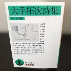 大手拓次詩集