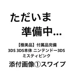【極美品】付属品完備 3DS 3DS本体 ニンテンドー3DS ミスティピンク