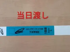 コミックマーケット　C106 午前入場リストバンド　1日目8/16　コミケ