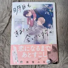 BL 漫画 明日もきみに会いに行く 熊雪ふる
