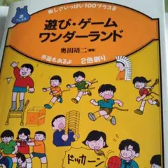 遊び·ゲームワンダーランド