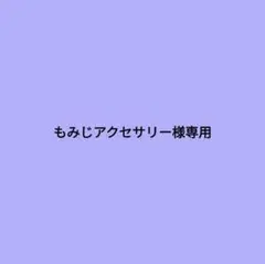 専用
