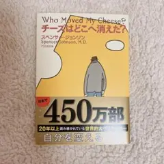 チーズはどこへ消えた？ スペンサー・ジョンソン