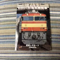 さよならE851形電気機関車 記念レオカード
