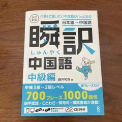 CD未開封　改訂新版　瞬訳中国語　中級編　西井和弥