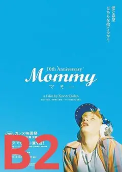 【2週限定】 レア 映画 Mommy マミー 10周年 劇場用B2ポスター