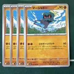 マーシャドー ４枚セット