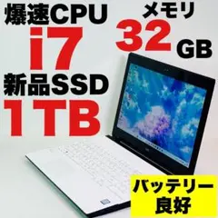 Core i7✨SSD1TB✨32GB✨カメラ✨NEC✨ホワイト✨ノートパソコン