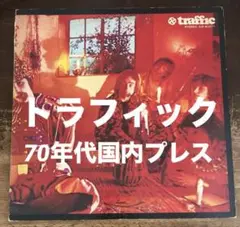◾️70年代日本プレス盤■TRAFFIC / トラフィック■ Traffic◾️1L