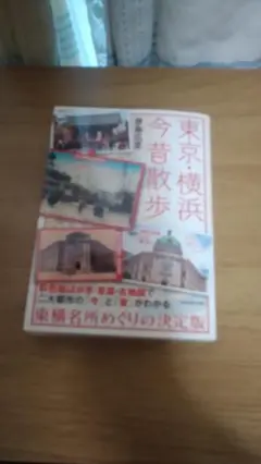 期間限定お値下げ！早い者勝ち！　東京・横浜　今昔散歩　原島広至