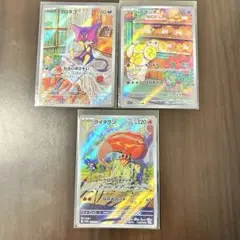 ポケモンカード チョロネコ クイタラン パピモッチ AR 3枚セット