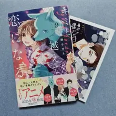 キミと越えて恋になる 9
