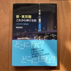 新・東京圏これから伸びる街 : メガロポリス新名所