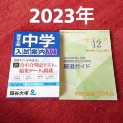 2023年 四谷大塚 中学 入試案内 首都圏国立私立中学校 厳選ガイド