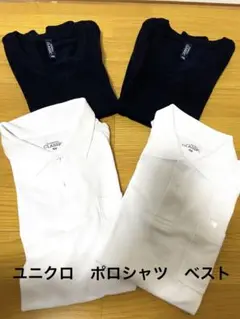 ユニクロ　白ポロシャツ　紺ベスト　キッズ150 4枚セット　ツインコーデ