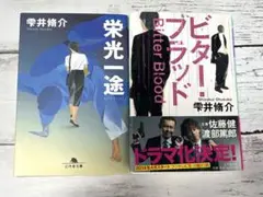 栄光一途&ビター・ブラッド 雫井脩介　文庫本2冊セット