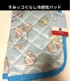 すみっコぐらし 冷感枕パッド 43x63cm 新品　セール