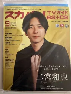 スカパー! TVガイド 2025年9月号　二宮和也、佐藤勝利　未開封