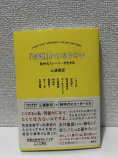 「何者」かになりたい 自分のストーリーを生きる 三浦崇宏