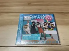 【新品未開封】妄想キャリブレーション 妄想道中膝栗毛