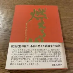【貴重本】燃える男 根性一筋 堀口信行の商魂半世記 / 木本照子