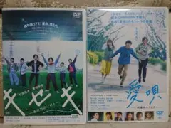 キセキ あの日のソビト/愛唄 約束のナクヒト【2枚セット】松坂桃李 横浜流星