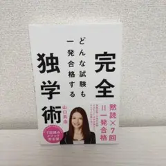 どんな試験も一発合格する完全独学術